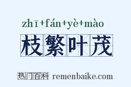 枝繁叶茂是什么意思的图片